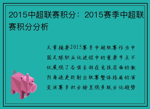 2015中超联赛积分：2015赛季中超联赛积分分析