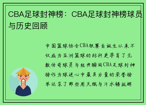 CBA足球封神榜：CBA足球封神榜球员与历史回顾