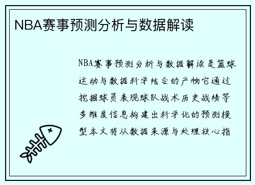NBA赛事预测分析与数据解读