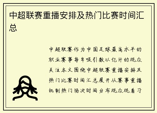 中超联赛重播安排及热门比赛时间汇总