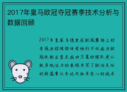 2017年皇马欧冠夺冠赛季技术分析与数据回顾