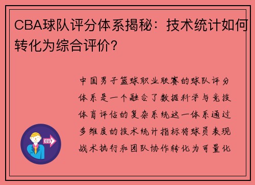 CBA球队评分体系揭秘：技术统计如何转化为综合评价？