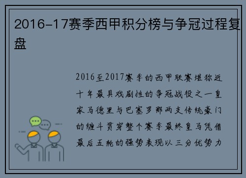2016-17赛季西甲积分榜与争冠过程复盘