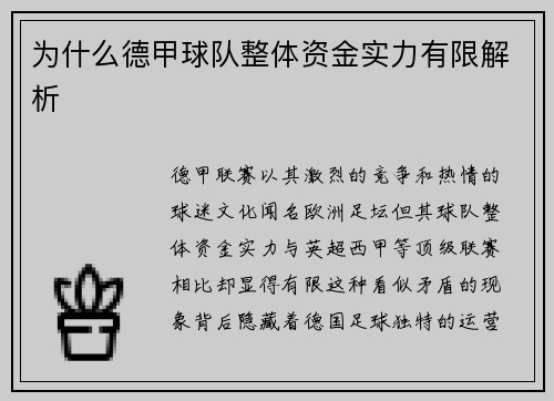 为什么德甲球队整体资金实力有限解析