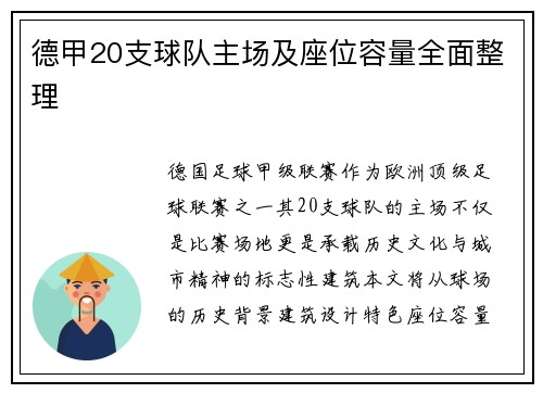 德甲20支球队主场及座位容量全面整理