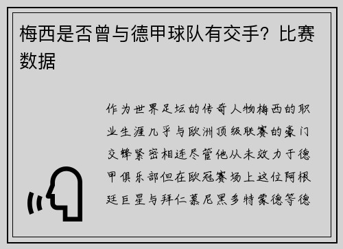 梅西是否曾与德甲球队有交手？比赛数据