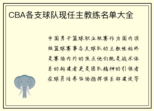 CBA各支球队现任主教练名单大全