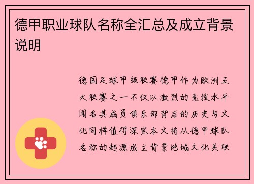 德甲职业球队名称全汇总及成立背景说明