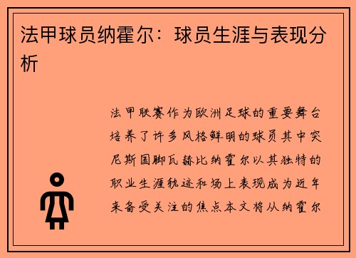 法甲球员纳霍尔：球员生涯与表现分析