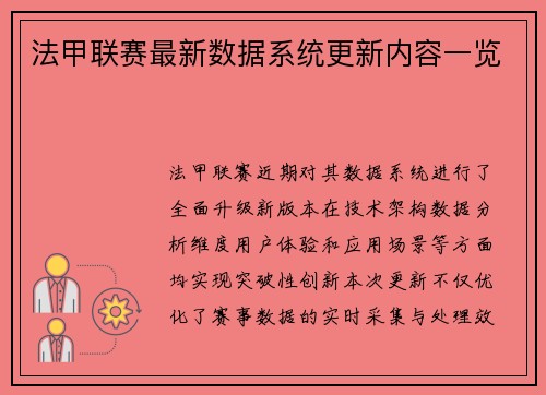法甲联赛最新数据系统更新内容一览