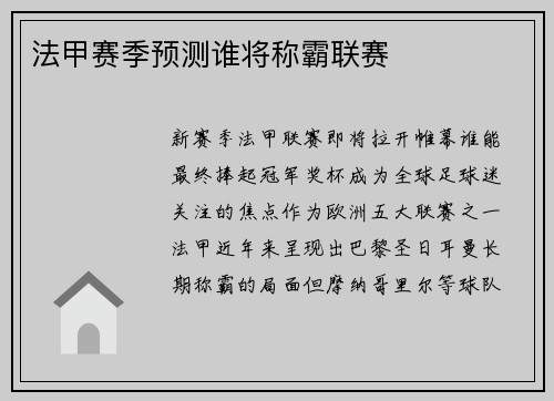 法甲赛季预测谁将称霸联赛