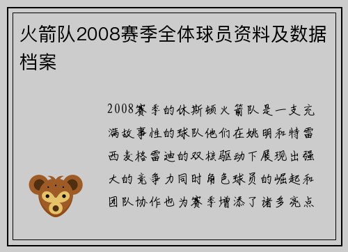 火箭队2008赛季全体球员资料及数据档案