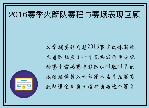 2016赛季火箭队赛程与赛场表现回顾