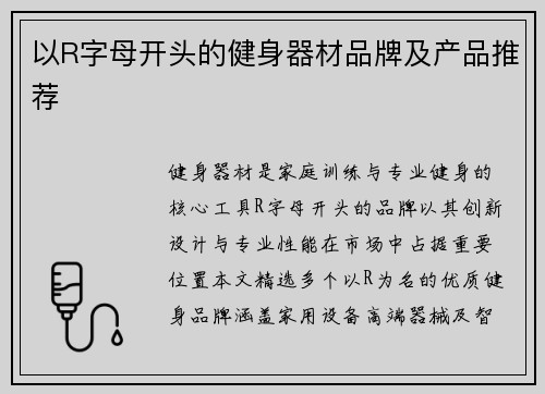 以R字母开头的健身器材品牌及产品推荐