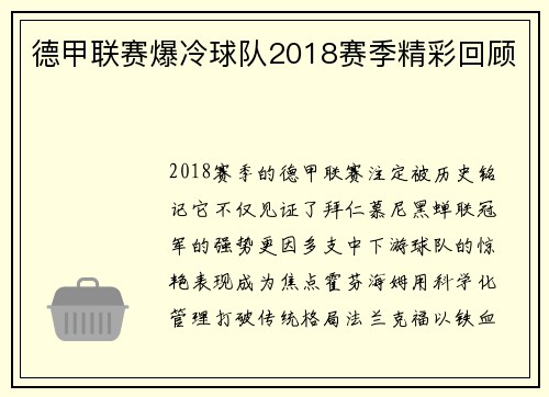 德甲联赛爆冷球队2018赛季精彩回顾
