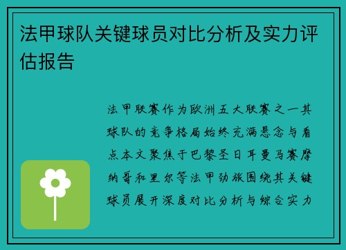 法甲球队关键球员对比分析及实力评估报告