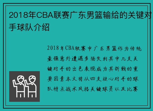 2018年CBA联赛广东男篮输给的关键对手球队介绍