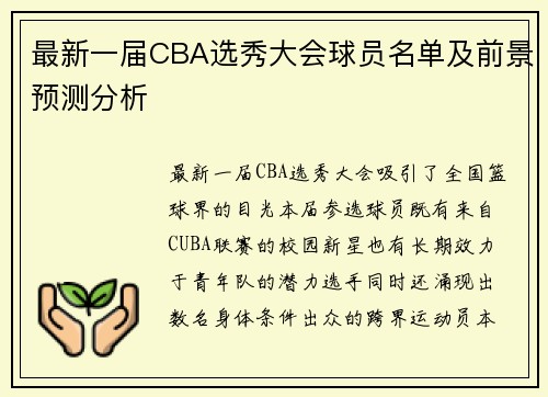 最新一届CBA选秀大会球员名单及前景预测分析