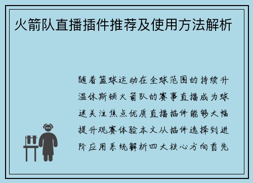 火箭队直播插件推荐及使用方法解析