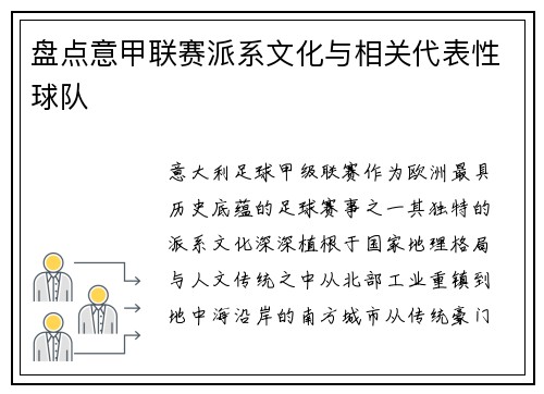 盘点意甲联赛派系文化与相关代表性球队