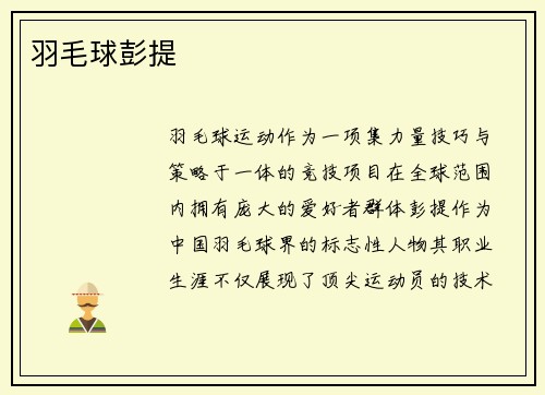 羽毛球彭提