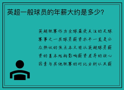 英超一般球员的年薪大约是多少？