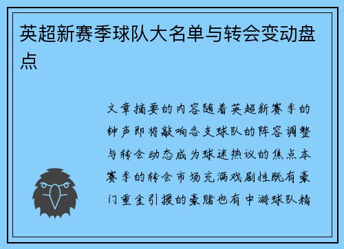 英超新赛季球队大名单与转会变动盘点
