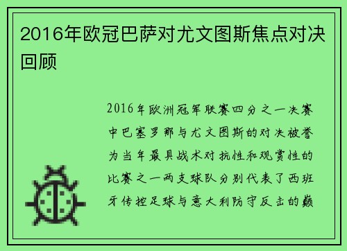 2016年欧冠巴萨对尤文图斯焦点对决回顾