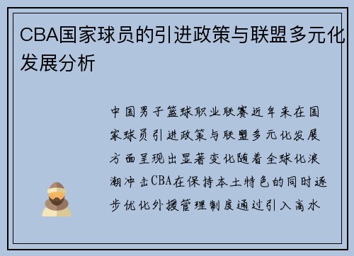 CBA国家球员的引进政策与联盟多元化发展分析