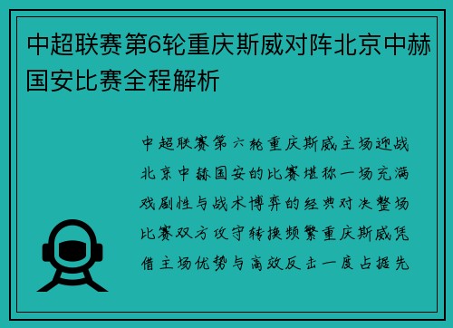中超联赛第6轮重庆斯威对阵北京中赫国安比赛全程解析