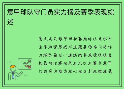 意甲球队守门员实力榜及赛季表现综述