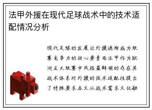 法甲外援在现代足球战术中的技术适配情况分析