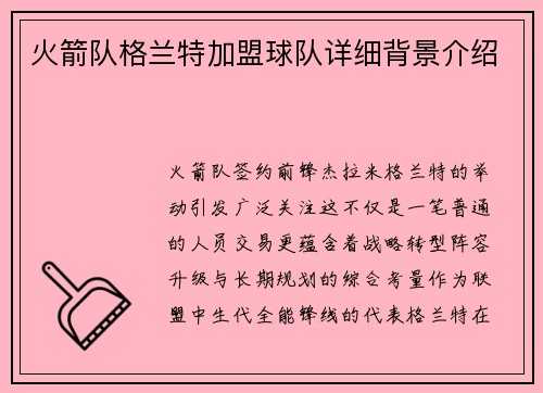 火箭队格兰特加盟球队详细背景介绍