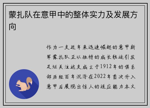 蒙扎队在意甲中的整体实力及发展方向