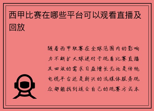 西甲比赛在哪些平台可以观看直播及回放