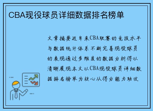 CBA现役球员详细数据排名榜单