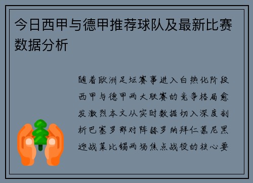 今日西甲与德甲推荐球队及最新比赛数据分析