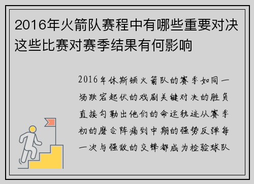 2016年火箭队赛程中有哪些重要对决这些比赛对赛季结果有何影响
