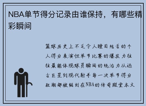 NBA单节得分记录由谁保持，有哪些精彩瞬间