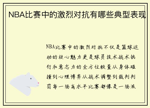 NBA比赛中的激烈对抗有哪些典型表现