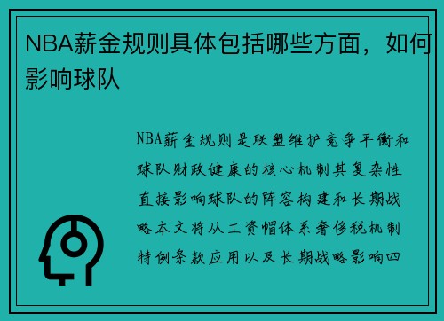 NBA薪金规则具体包括哪些方面，如何影响球队