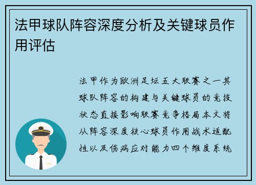 法甲球队阵容深度分析及关键球员作用评估