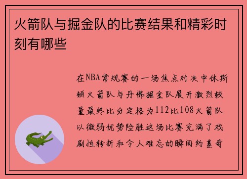 火箭队与掘金队的比赛结果和精彩时刻有哪些