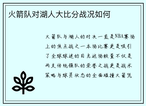 火箭队对湖人大比分战况如何