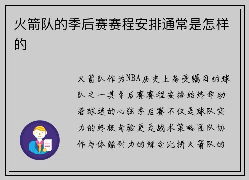 火箭队的季后赛赛程安排通常是怎样的