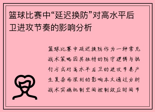 篮球比赛中“延迟换防”对高水平后卫进攻节奏的影响分析