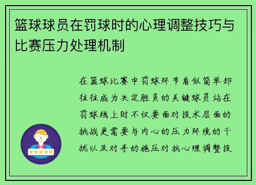 篮球球员在罚球时的心理调整技巧与比赛压力处理机制