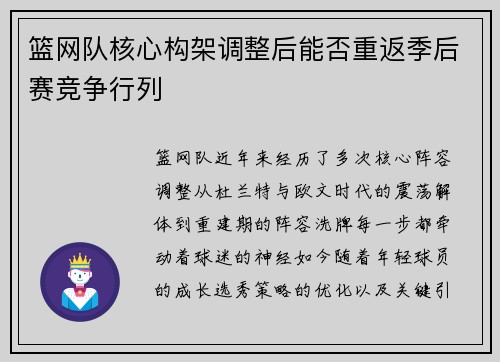 篮网队核心构架调整后能否重返季后赛竞争行列