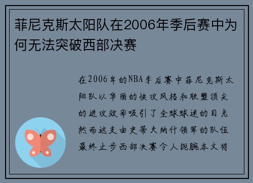 菲尼克斯太阳队在2006年季后赛中为何无法突破西部决赛