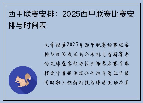 西甲联赛安排：2025西甲联赛比赛安排与时间表